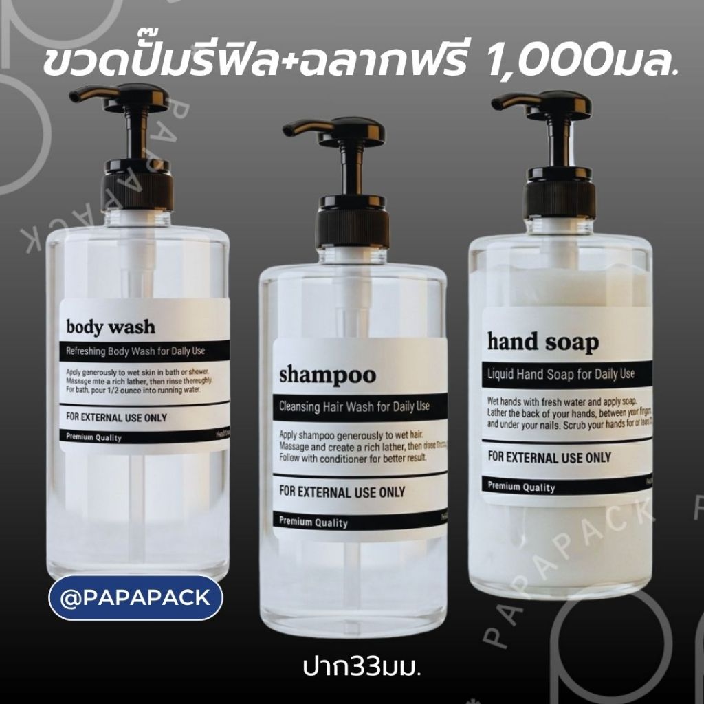ขวดปั๊มรีฟิล ขวดพลาสติกใส 1,000มล. กลมโค้ง แถมฉลากติดขวด ฟรี!! [แพค1]