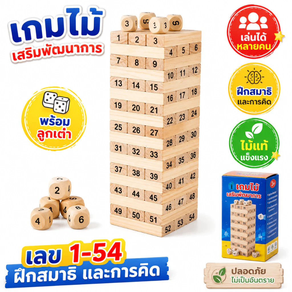 งานไม้เกมส์ต่อตึก บล็อกไม้ตึกถล่ม 54ชิ้น ของเล่นเสริมสร้างพัฒนาการ ฝึกสมาธิ เล่นได้ทุกเพศทุกวัย