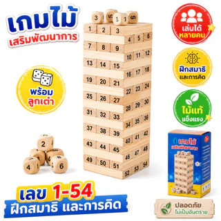 งานไม้เกมส์ต่อตึก บล็อกไม้ตึกถล่ม 54ชิ้น ของเล่นเสริมสร้างพัฒนาการ ฝึกสมาธิ เล่นได้ทุกเพศทุกวัย