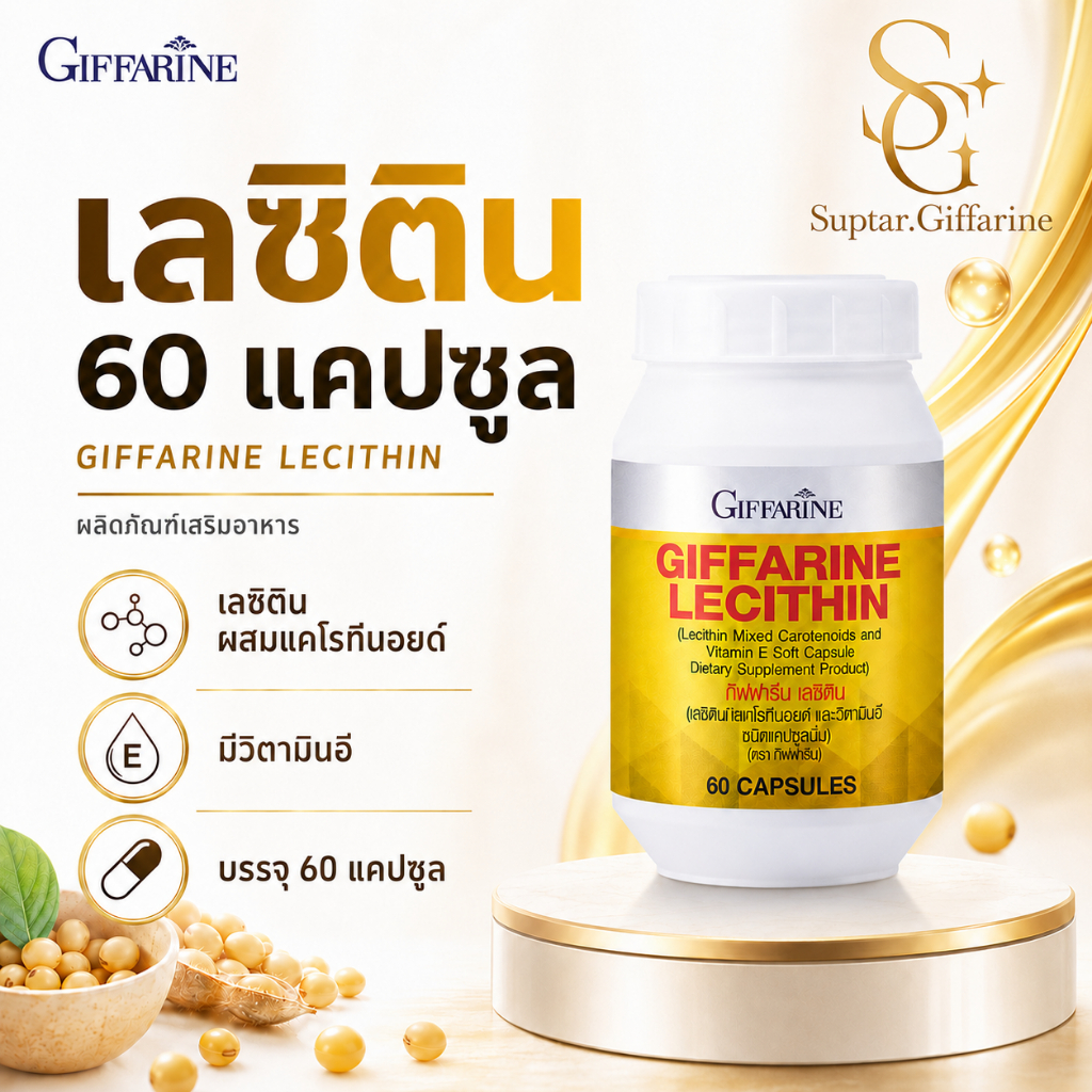 เลซิตินกิฟฟารีน Lecithin GIFFARINE 60 แคปซูล ดูแลตับ ลดไขมันในเลือด คอเลสเตอรอลสมดุล