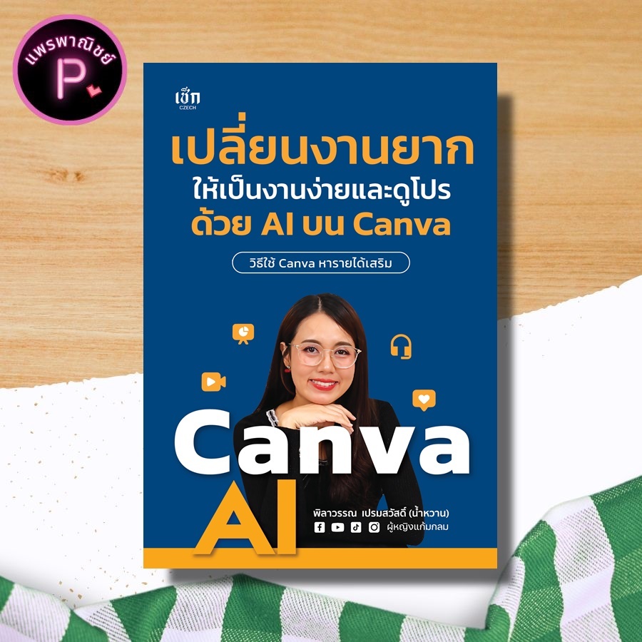 *หนังสือ เปลี่ยนงานยากให้เป็นงานง่ายและดูโปร ด้วย AI บน Canva : การออกแบบกราฟิก สอนใช้งานCanva ทำพรีเซนเทชัน ทำคอนเทนต์