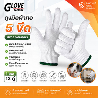 ถุงมือผ้า ขนาด 500 กรัม (ZW05) 12คู่/โหล สีขาว ขอบเขียว หนาปานกลาง ถุงมือผ้ายกโหล ถุงมือผ้าฝ้าย