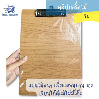 คลิปบอร์ดไม้ มีให้เลือก 3 ขนาด A5 / A4 / F4 สีน้ำตาล