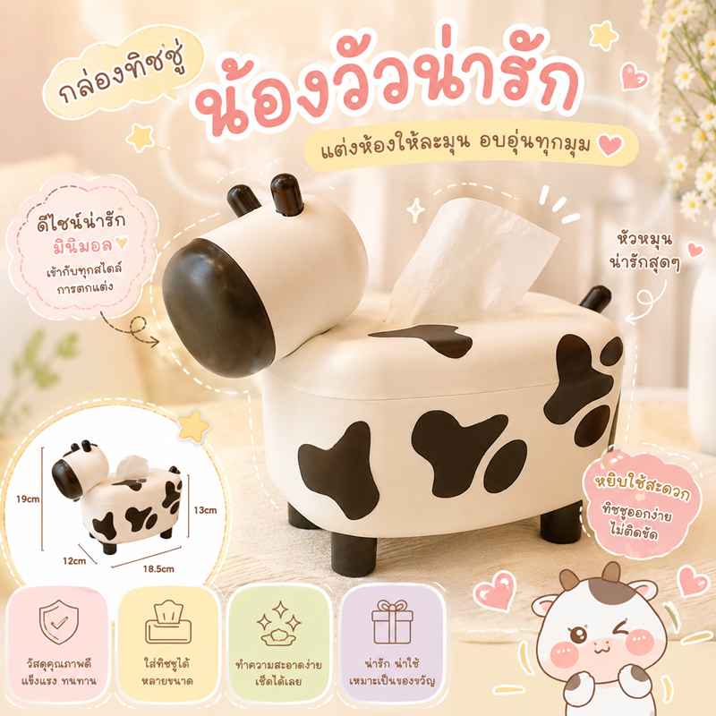 กล่องใส่ทิชชู่ กล่องทิชชู่ กล่อง กล่องใส่ tissue กล่องทิชชู่มินิมอล ลายวัว