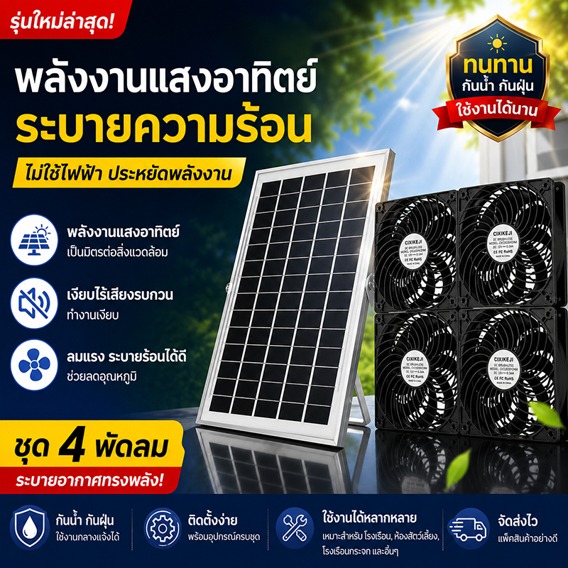 พัดลมระบายอากาศโซล่าเซลล์ 1-4 พัดลม กันน้ำ ใช้ในบ้าน โรงเรือน โรงงาน ระบายความร้อนและความชื้น ประหยัดไฟ