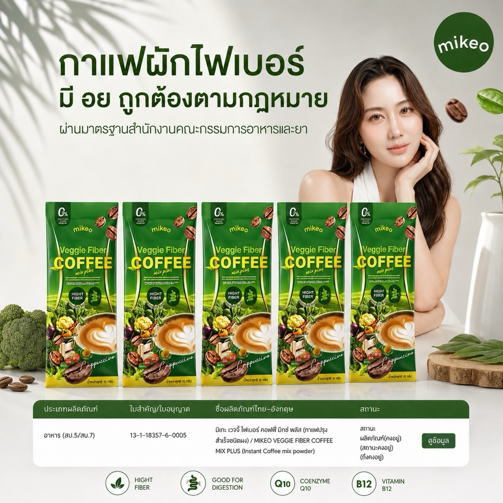 (เซ็ตทดลอง) Mikeo Veggie Coffee กาแฟมิเกวสูตรไฟเบอร์ผักวิตามิน 1 ห่อมี30ซอง