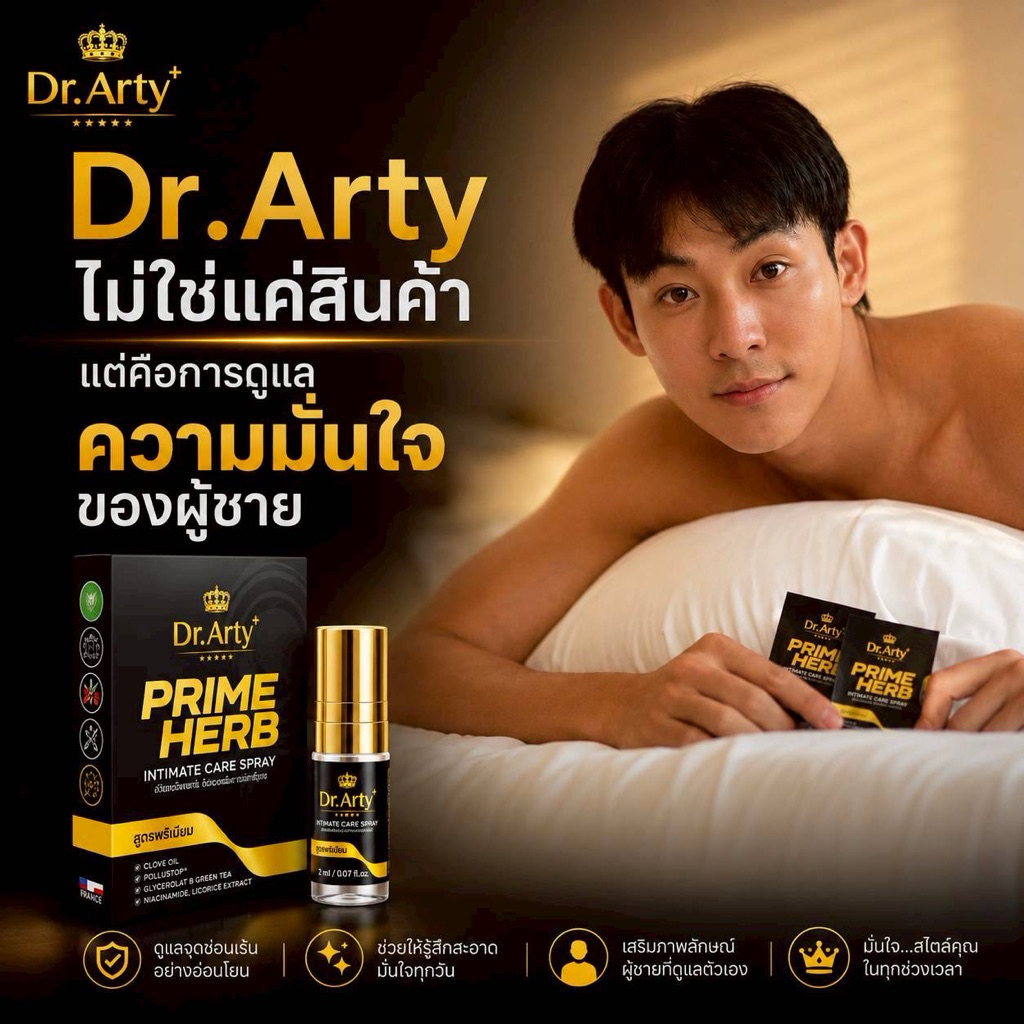 Dr.Arty สเปย์ฉีดน้องชาย ชะลอการหลั่ง แข็งยาวนาน