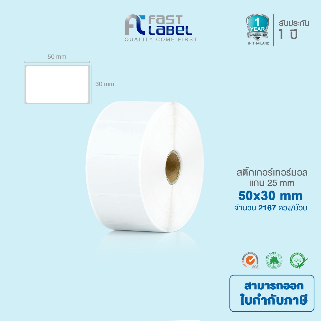 Fast label Thermal สติ๊กเกอร์บาร์โค้ดความร้อน เทอร์มอล (ไม่ต้องใช้หมึก) 50x30mm แพ็คละ 1 ม้วน (2,167ดวง/ม้วน)