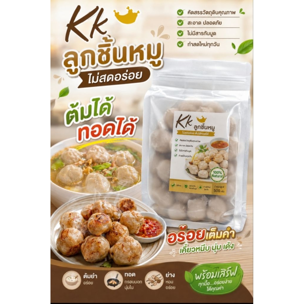 Kk ลูกชิ้นหมู โปรตีนจากเนื้อหมูล้วน ไม่มีสารกันเสีย ต้มก็ได้ ทอดก็ดี