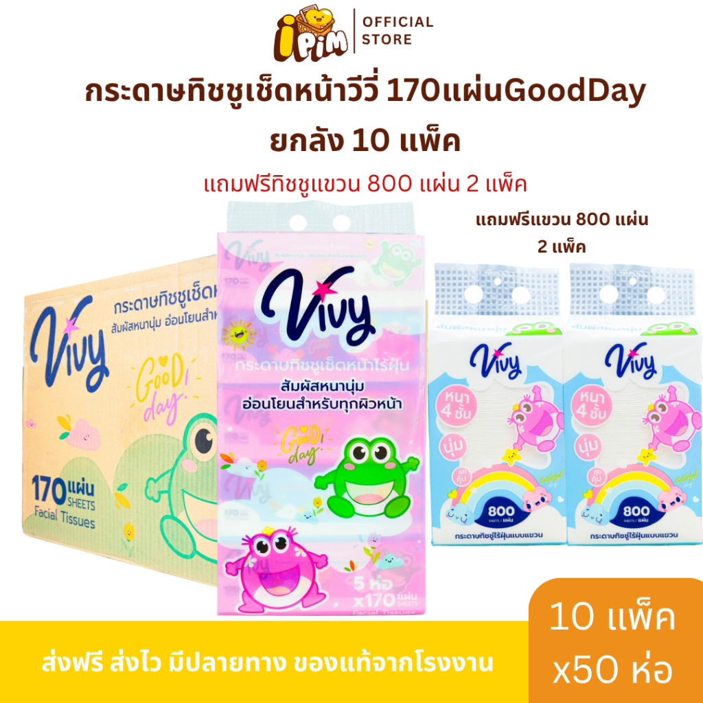 ยกลัง 50 ห่อ กระดาษทิชชู่เช็ดหน้าวีวี่ Vivy รุ่น Good Day 170 แผ่นคู่ กระดาษหนา 2 ชั้น แถมฟรีทิชชูแขวน 800 แผ่น 2 แพ็ค