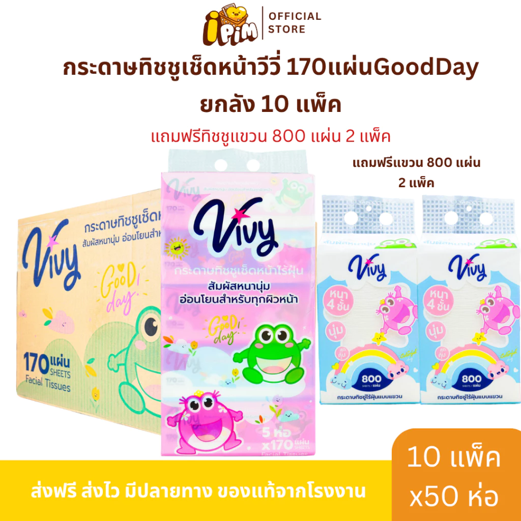 ยกลัง 50 ห่อ กระดาษทิชชู่เช็ดหน้าวีวี่ Vivy รุ่น Good Day 170 แผ่นคู่ กระดาษหนา 2 ชั้น แถมฟรีทิชชูแขวน 800 แผ่น 2 แพ็ค