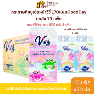 ยกลัง 50 ห่อ กระดาษทิชชู่เช็ดหน้าวีวี่ Vivy รุ่น Good Day 170 แผ่นคู่ กระดาษหนา 2 ชั้น แถมฟรีทิชชูแขวน 800 แผ่น 2 แพ็ค