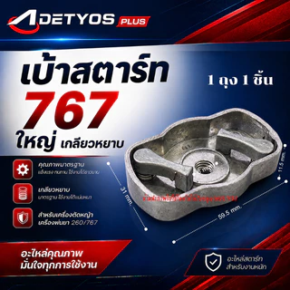 เบ้าเขี้ยว เบ้าเขี้ยวสตาร์ท ฝาครอบเขี้ยวสตาร์ท 260 767 328 3WF TL43 GX35 (1ชิ้น)