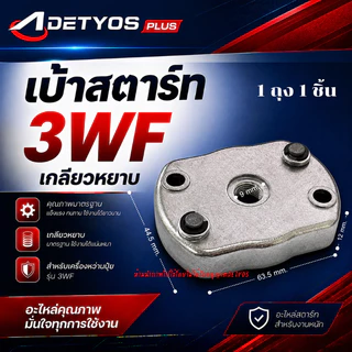 เบ้าเขี้ยว เบ้าเขี้ยวสตาร์ท ฝาครอบเขี้ยวสตาร์ท 260 767 328 3WF TL43 GX35 (1ชิ้น)
