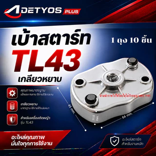 เบ้าเขี้ยว เบ้าสตาร์ท ฝาครอบเขี้ยวสตาร์ท 260 767 328 3WF TL43 GX35 (1ถุง10ชิ้น)