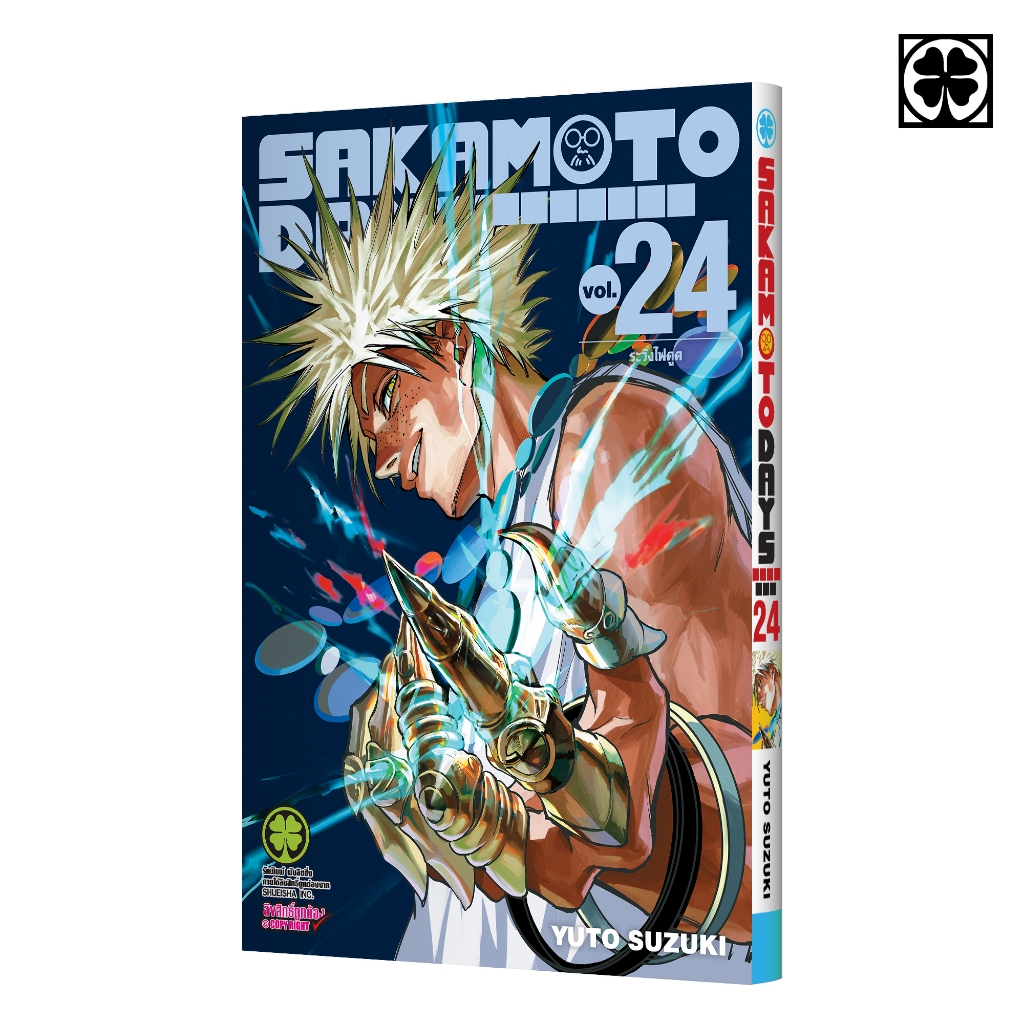 (พร้อมส่ง) SAKAMOTO DAYS เล่มที่ 24