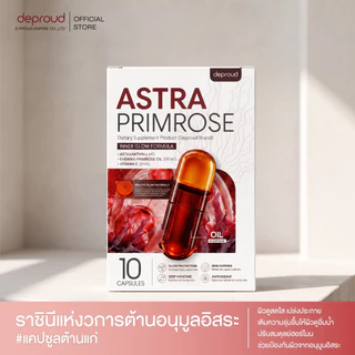 Deproud Official Store - ( ช้อปปี้การันตี ดีพราวด์ ) - Astra Primrose (แอสต้า พรีมโรส ผลิตภัณฑ์ ตรา ดีพราวด์).