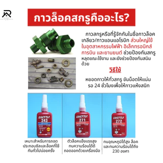 น้ำยาล๊อคเกลียว 242 243 263 271 277 น้ำยากันคลายสำหรับน๊อต สกรูต่างๆ ป้องกันสนิม แรงสั่นสะเทือน10ml