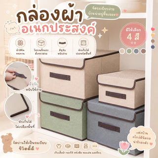 กล่องเก็บของ ใส่ของ ประหยัดพื้นที่ กล่องอเนกประสงค์ พับได้ กล่องเก็บผ้า