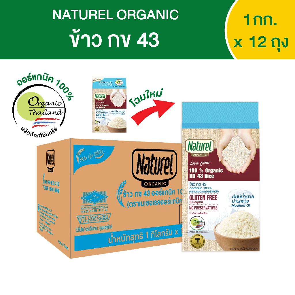 เนเชอเรลออร์แกนิค ข้าวกข 43 แบบกล่อง 1กิโลกรัม x 12 ถุง Naturel organic RD 43 rice 1kg x 12 Pouches