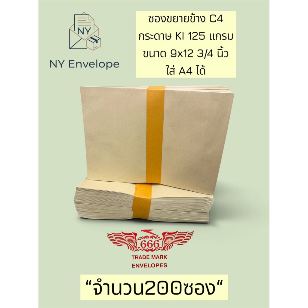 ซองขยายข้าง C4 KI125แกรม 200ซอง มีแบบไม่พิมพ์และตราครุฑ