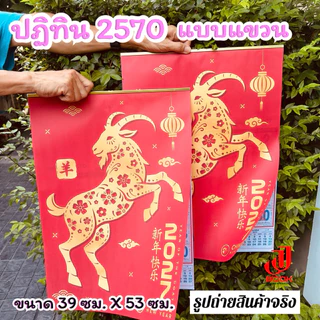 ปฏิทินปีมะแม 2570 (แบบแขวน) ปีแพะทอง มีหลายแบบให้เลือก ขนาด 39 x 53 ซม. สีสดสวย บอกวันสำคัญครบ