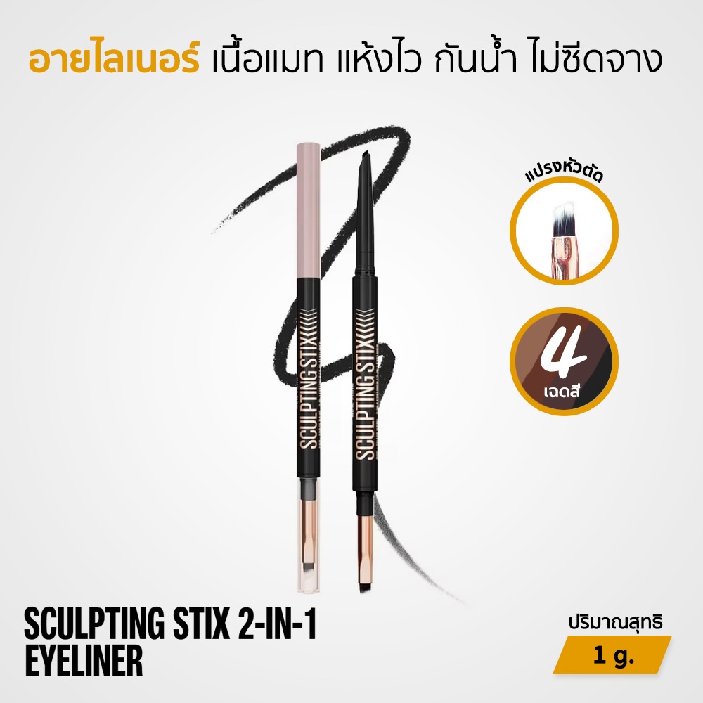 Maybelline Sculpting 2in1 Eyeliner อายไลเนอร์เนื้อแมท สีชัด กันน้ำ กันเหงื่อ ติดทน 1 g.
