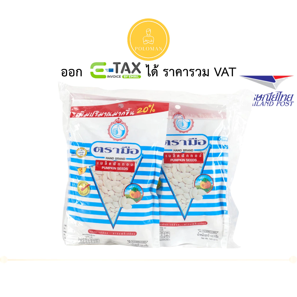 ตรามือที่1 เมล็ดฟักทองอบแห้ง 105g x 4 เมล็ดฟักทองอบ ลดความเครียด ป้องกันอัลไซเมอร์ คลายเครียด