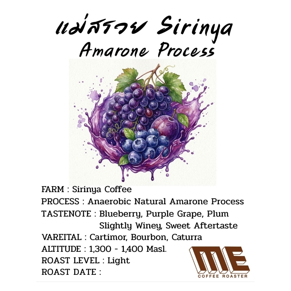 เมล็ดกาแฟ แม่สรวย Sirinya Amarone Process หอม Blueberry ,องุ่นสีม่วงสดชื่น 🫐🍇