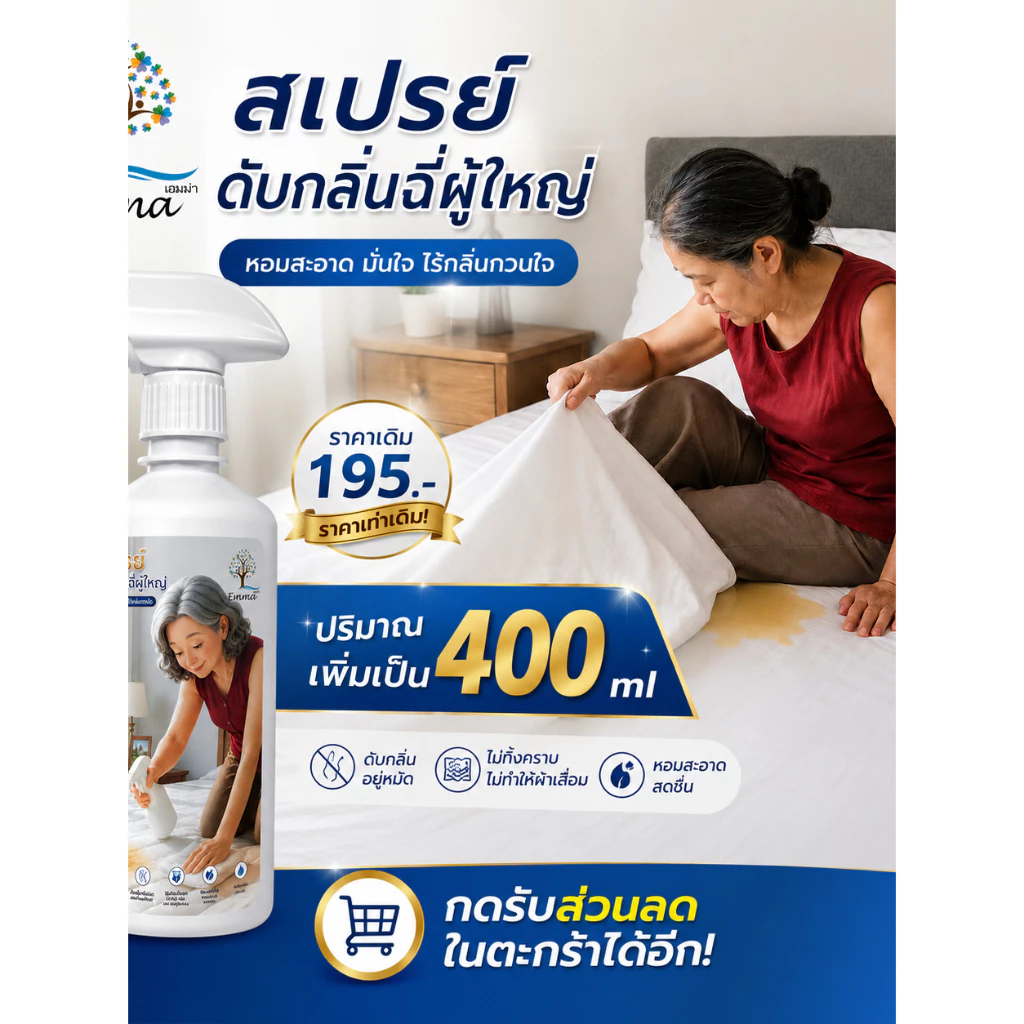 สเปรย์ดับกลิ่นฉี่เด็ก ผู้ใหญ่ ดับกลิ่นฉี่ที่นอน โซฟา ผู้สูงอายุ ฉี่แรงแค่ไหนก็เอาอยู่