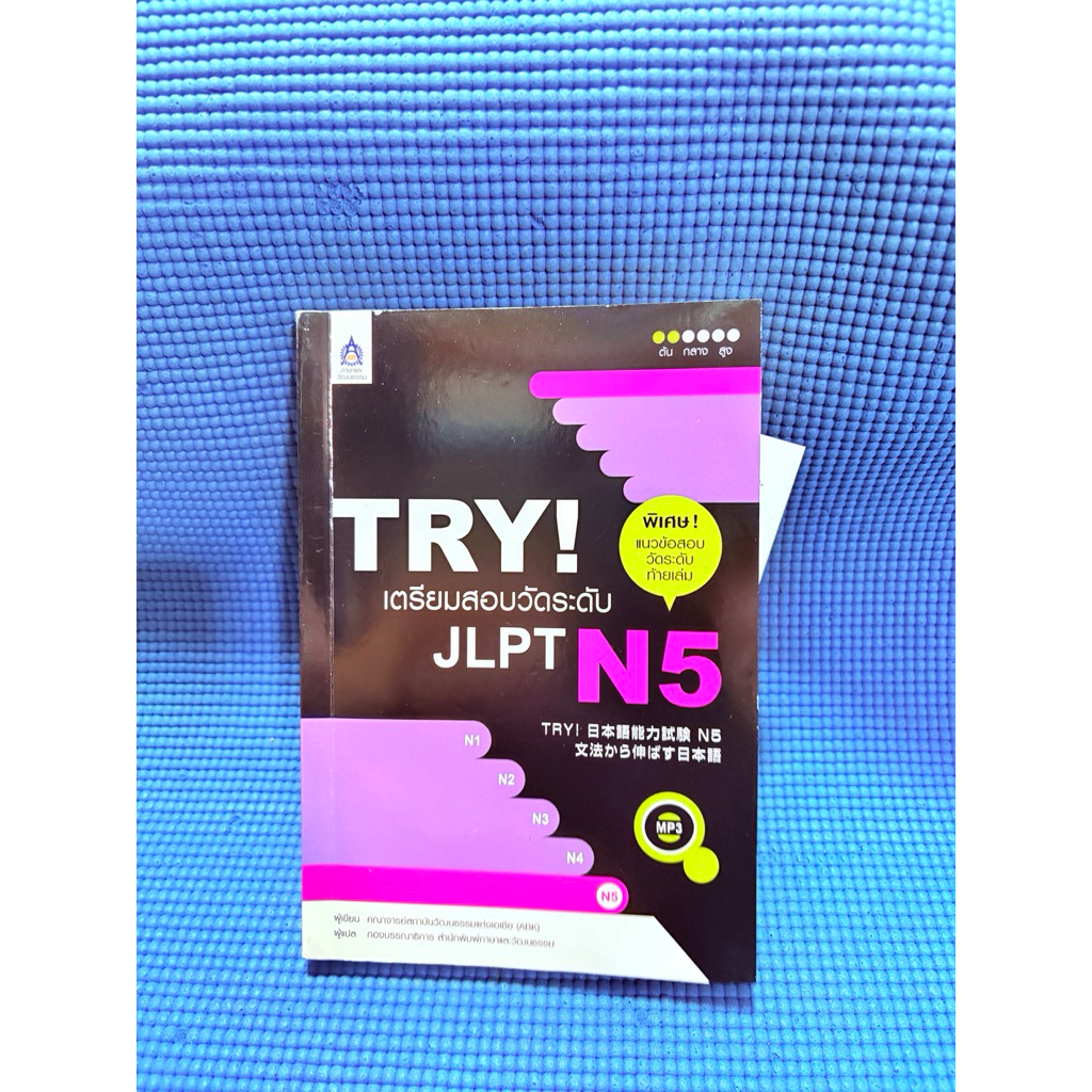 TRY! トライ เตรียมสอบวัดระดับ JLPT N 5 ไม่มีจด+cdมือ2ตำหนิสันข้าง