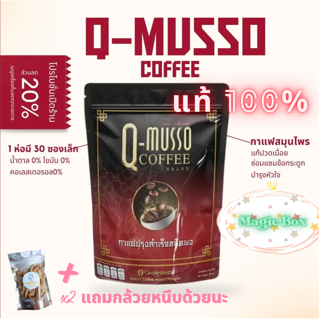 โปรเปิดร้านใหม่ กาแฟคิวมาสโซ่ Q-Musso Coffee กาแฟหมออัฐ สูตรสมุนไพรแท้ 100% ✔ น้ำตาล 0% ไขมัน 0%