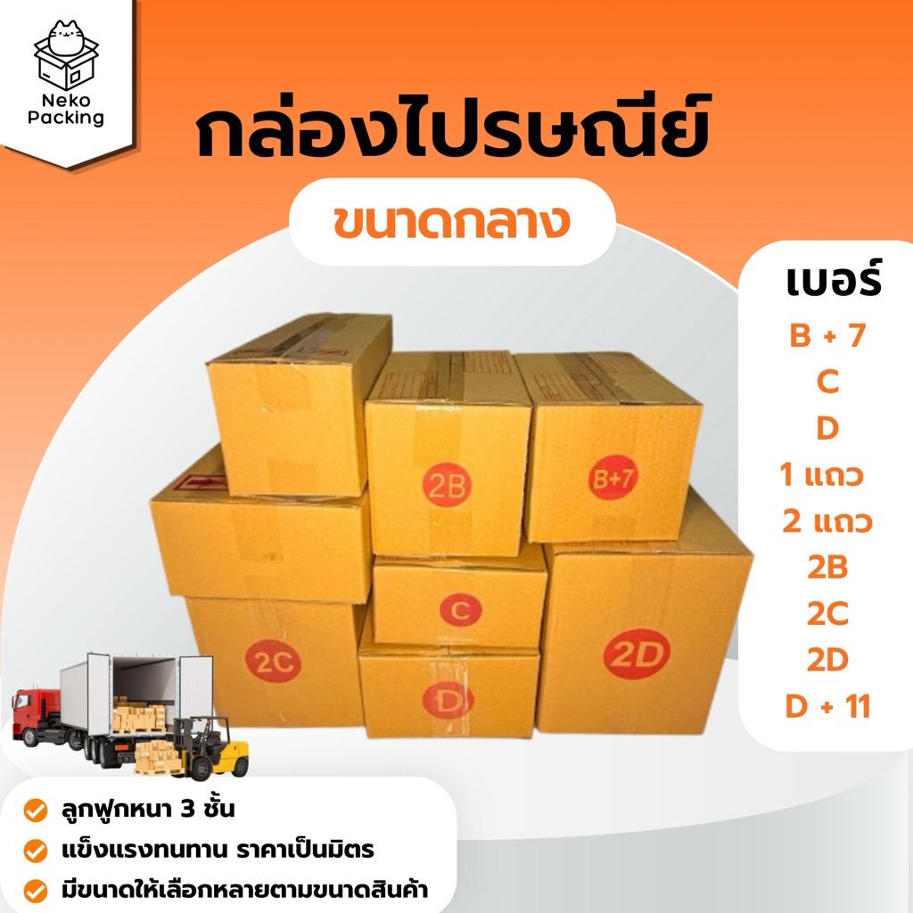 (มีส่งทันที!) กล่องพัสดุ/กล่องไปรษณีย์ ขนาดกลาง ขนาด B+7, C, D, 2D, 2B, 2C, 1 แถว, 2 แถว, D+11 จำนวน 20 ใบ/แพ็ค