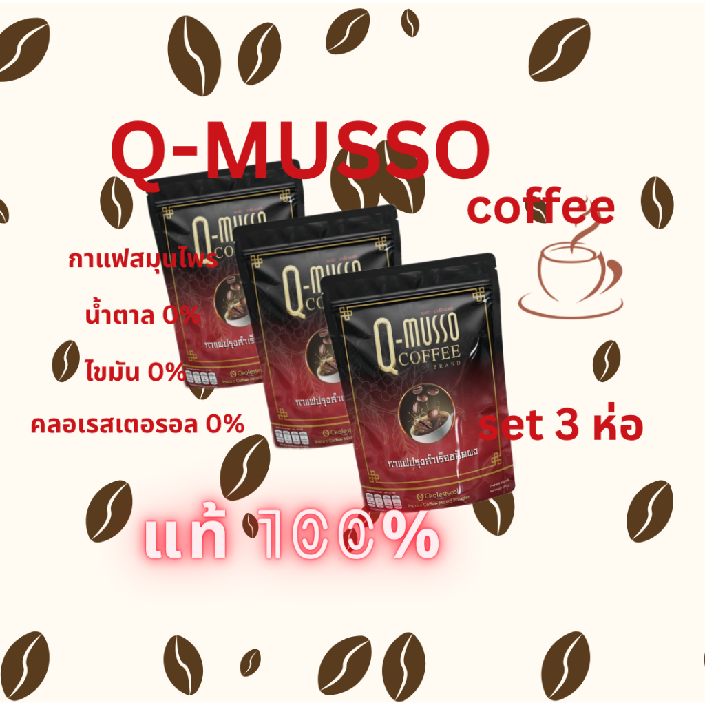 Q-Musso Coffee กาแฟหมออัฐ สูตรสมุนไพร น้ำตาล 0% ไขมัน 0% set 3 ห่อ