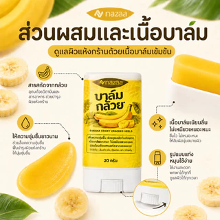 NAZAA บาล์มกล้วย ครีมทาส้นเท้าแตกของแท้ 20 กรัม ครีมทาเท้าแตก ครีมบำรุงเท้า ข้อศอก ผิวแห้งกร้าน Banana Balm