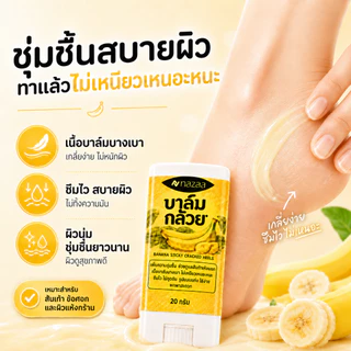 NAZAA บาล์มกล้วย ครีมทาส้นเท้าแตกของแท้ 20 กรัม ครีมทาเท้าแตก ครีมบำรุงเท้า ข้อศอก ผิวแห้งกร้าน Banana Balm