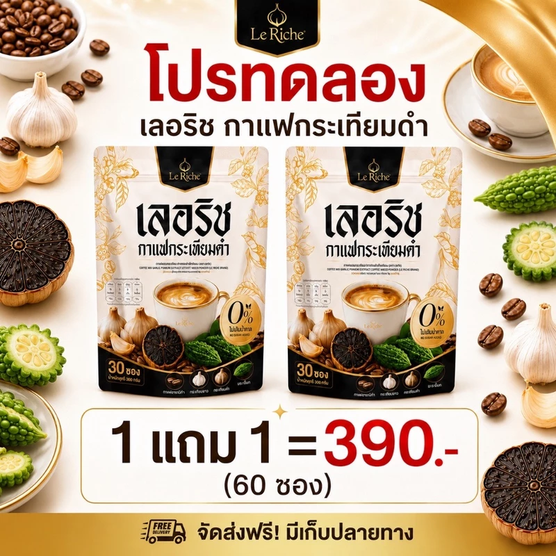 Le Riche Coffee เลอริช กาแฟกระเทียมดำ งาดำ กาแฟสำเร็จรูป 30 ซอง