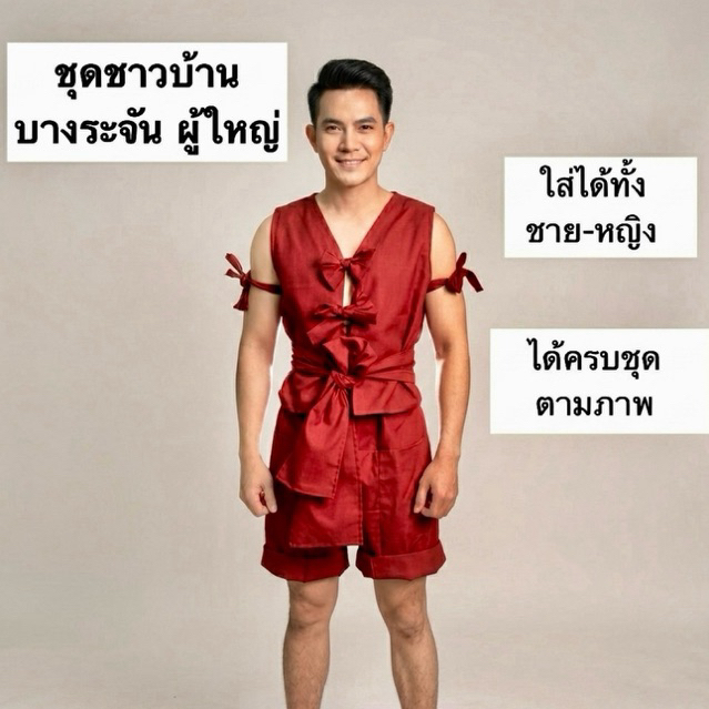 ชุดชาวบ้านบางระจัน ผู้ใหญ่ มี3สี สีเลือดหมู,แดงสด,น้ำตาล(ชาย-หญิง) (ได้ครบชุด)รีวิวจริง ชุดไทยย้อนยุคใส่การแสดง/แฟนซี