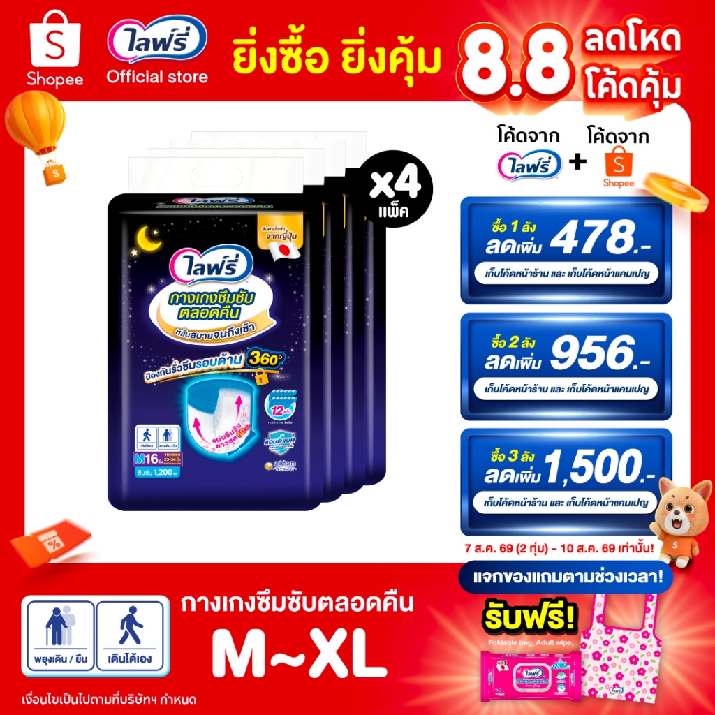 [เลือกไซส์เลย]Lifree ไลฟ์รี่ ผ้าอ้อมผู้ใหญ่ กางเกงซึมซับตลอดคืน ไซส์ M-XL(4แพ็ค)