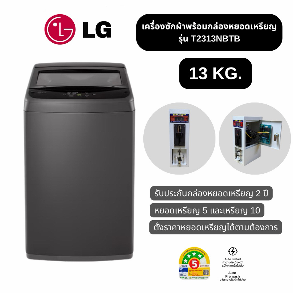 LG เครื่องซักผ้าฝาบน รุ่น T2313NBTB ขนาด 13 กก. NON-INVERTER