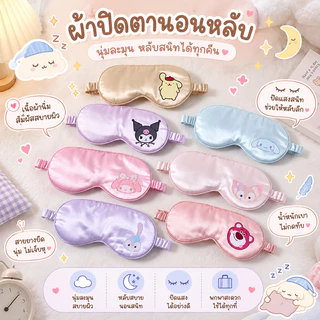 ผ้าปิดตา ผ้าปิดตานอน ลายการ์ตูน ผ้าไหมนุ่ม กันแสง ปรับสายได้ ใส่สบาย หลับลึก Sleep Mask