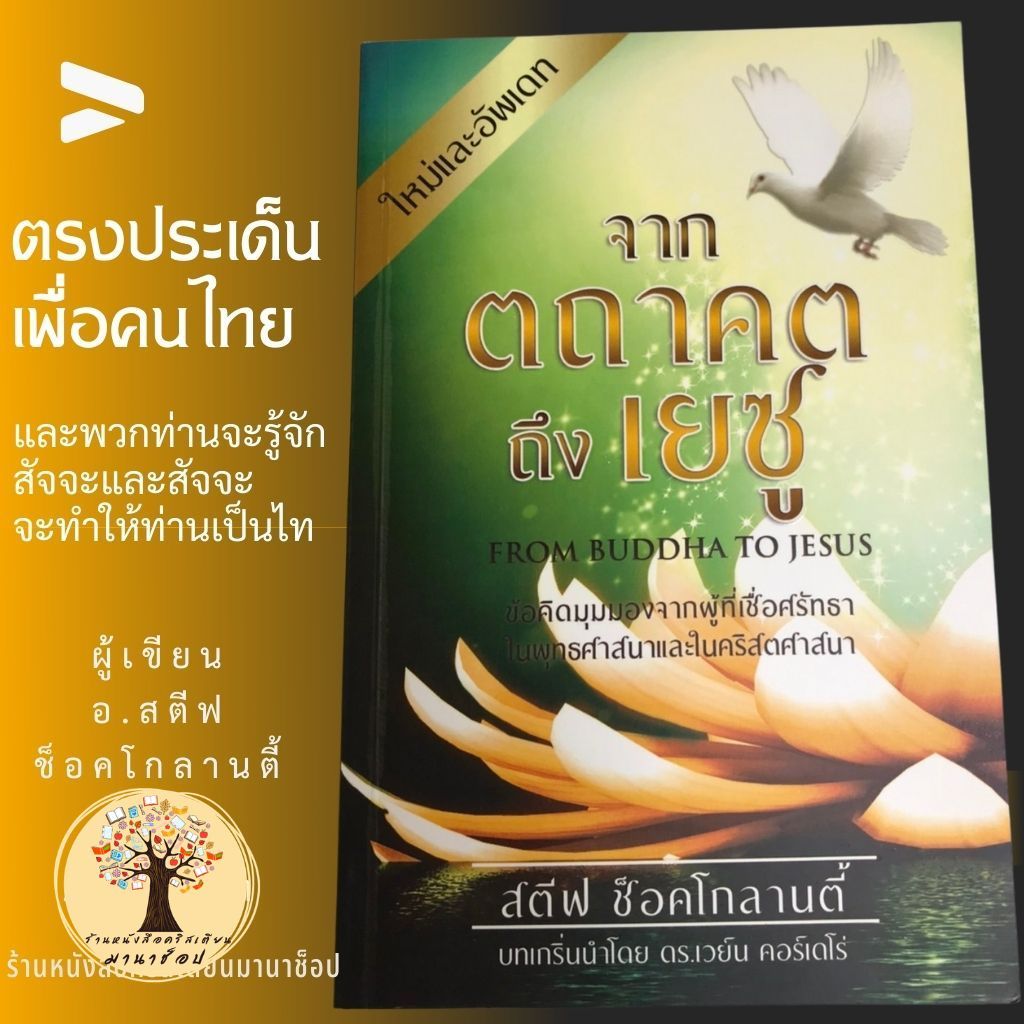 จากตถาคตถึงเยซู หนังสือคริสเตียน สตีฟ ช็อคโกลานตี้ การประกาศ นำวิญญาณ พระเจ้า พระเยซู