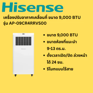(พร้อมส่ง) HISENSE แอร์เคลื่อนที่ ขนาด 9000 บีทียู / 12000 บีทียู รุ่น AP-09CR4RRVS00 / AP-12CR4RNXS01