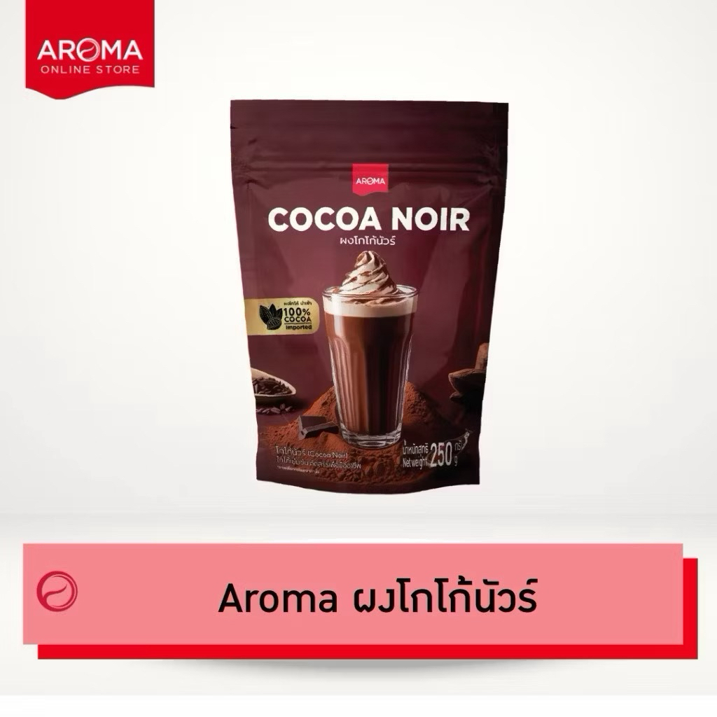 Aroma Cocoa imported โกโก้100% ผงโกโก้นัวร์ cocoanoir (250 กรัม/ซอง)