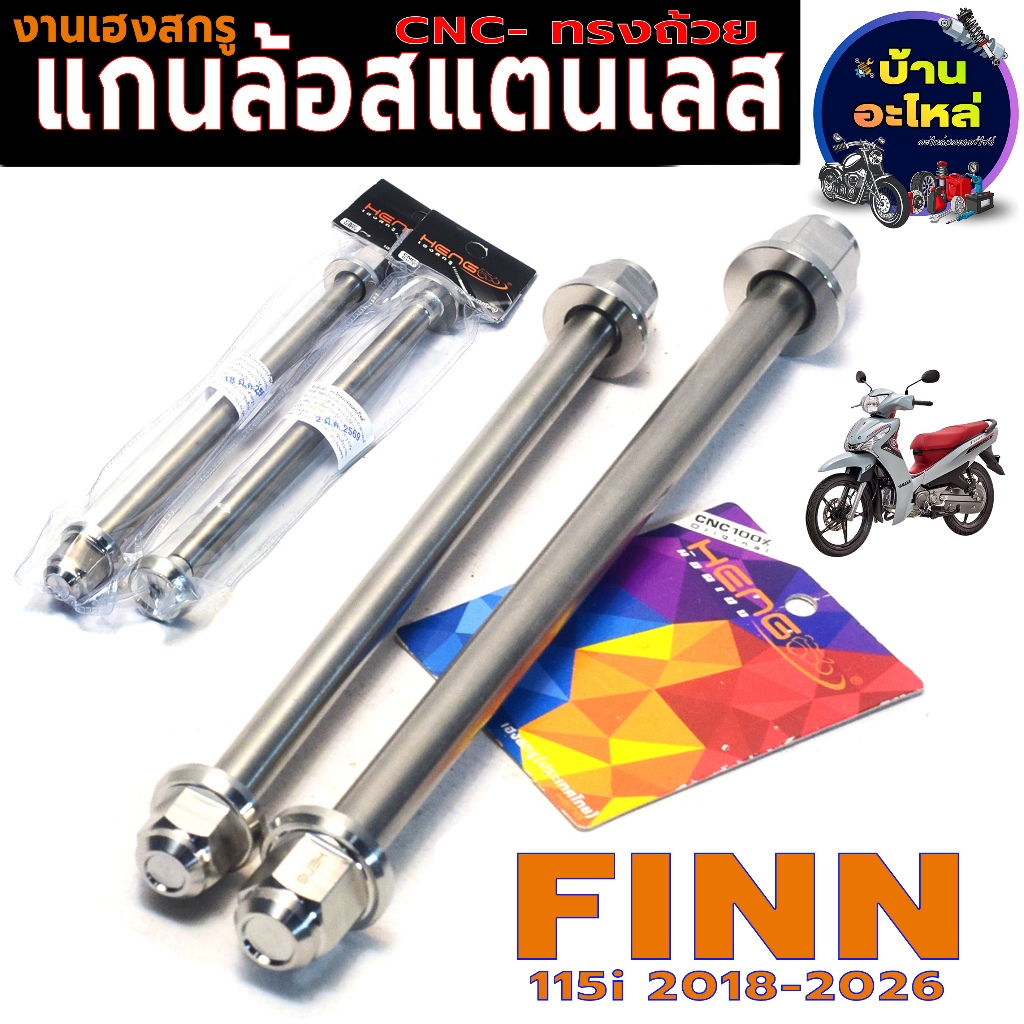 แกนล้อสแตนเลส (HENG) ฟิน์น 115i ปี2018-26 (ทรงถ้วย) /แกนล้อหน้าหลัง รุ่น FINN 115i (ทุกปี) เฮงสกรู