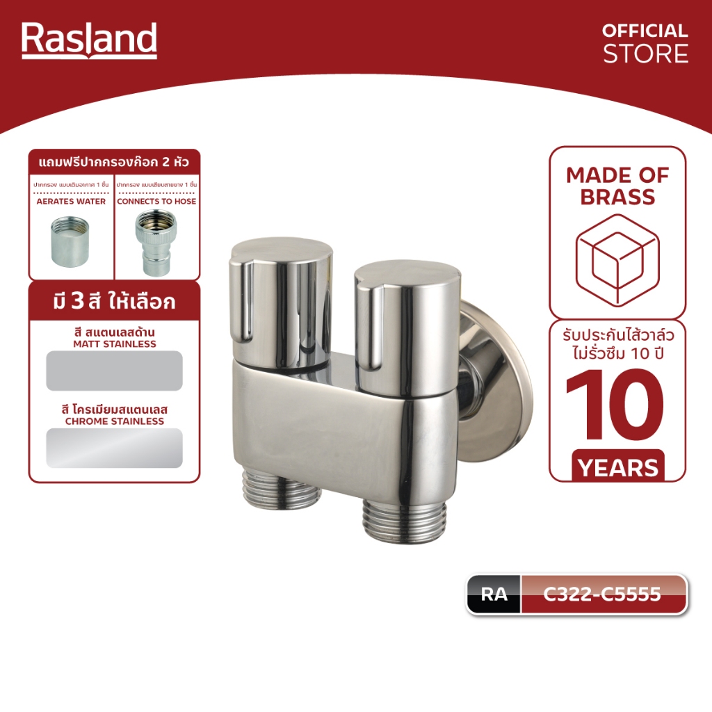 RASLAND C322-C5555 สต็อปวาล์วสองทางสำหรับหัวฉีดชำระ/ก๊อกน้ำ/ชักโครก วัสดุทองเหลือง สีโครเมียมเงางาม ฟรี 2 ปากก๊อก
