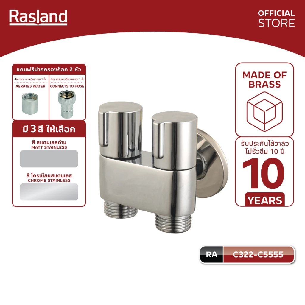 RASLAND C322-C5555 สต็อปวาล์วสองทางสำหรับหัวฉีดชำระ/ก๊อกน้ำ/ชักโครก วัสดุทองเหลือง สีโครเมียมเงางาม ฟรี 2 ปากก๊อก