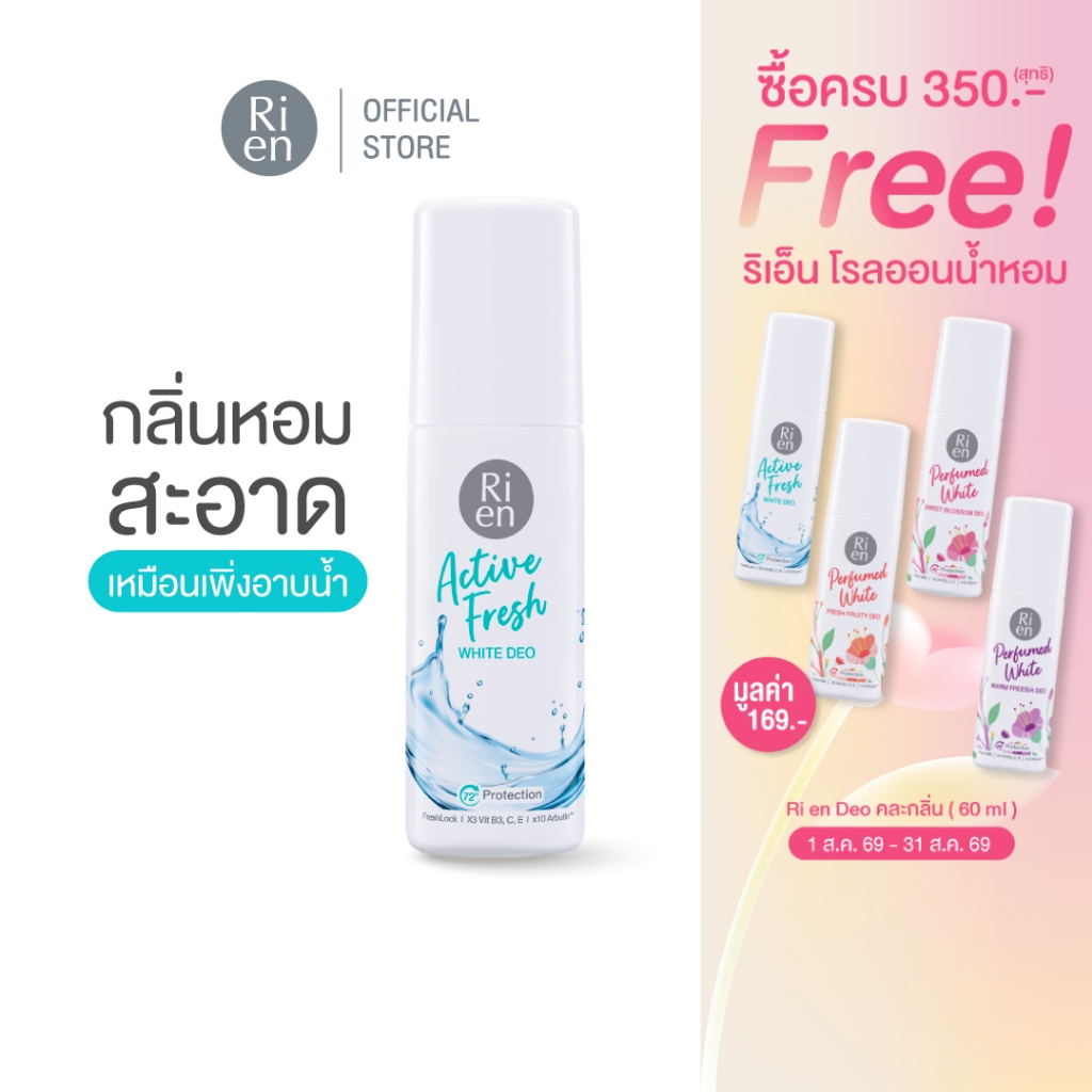 ริเอ็น โรลออน กลิ่นสะอาด แอคทีฟ เฟรซ  Ri en Active Fresh White 60ml