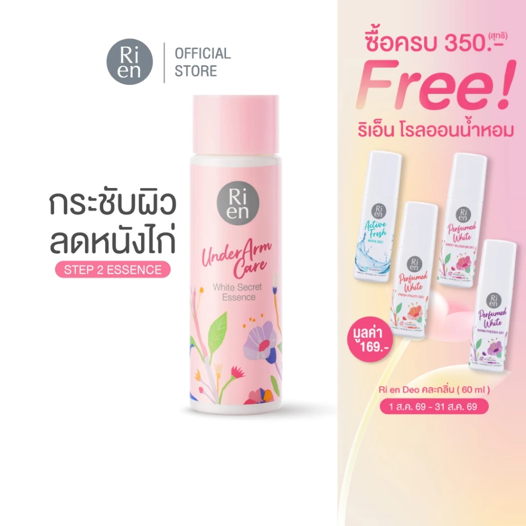 Ri en Underarm Care White Secret Essence 100 ml ริเอ็น อันเดอร์อาร์มแคร์ ไวท์ ซีเคร็ท เอสเซ้นส์ 100 มล.