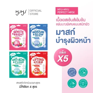 (เซ็ทสุดคุ้ม5ชิ้น)MYU-MYU PERFECT MASK มิว-มิว เพอร์เฟค มาสก์ มาสก์หน้า สูตรเอสเซ้นส์เข้มข้น สารสกัดวิตามินเฉพาะสูตร